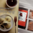 일선떡방 | 추석에 색다른 떡으로 개미산떡방 아이스찹쌀떡 시식 후기