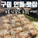 인동가산로2L-32 | [공지] [구미맛집/인동맛집]숙성 삼겹살 맛집 눈꽃을 나누다 방문후기/리뷰
