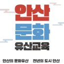 안산시평생학습관 303호 | 안산시평생학습관 안산문화유산교육 강좌 학습자 모집