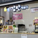 인천 부평 굴포천역 감탄떡볶이 롯데마트 삼산점