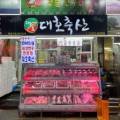 정직한대호축산 이미지