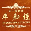 평화경 / 平和經 / Pyeong Hwa Gyeong - 62 - 4. 가정은 천국의 모형 교과서 이미지