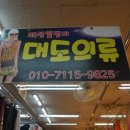 대도의류 이미지