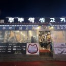 부뚜막연탄갈비