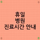 가산보건진료소 | 휴일 병원 진료시간 안내