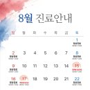 동암편한숨이비인후과의원 | [공지] 동암편한숨이비인후과의원 8월 진료일정 안내