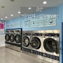 크린크린셀프손세탁 | 군산 크린업24시셀프빨래방 조촌동 카페트세탁