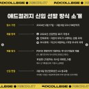 애드컬리지 38기 최종 합격 ㅣ 면접 후기 (with 예비 컬둥이들 응원)