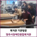 양주시 장애인종합복지관 | &#39;양주시장애인종합복지관 실습생&#39; 기관 방문