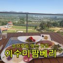 거창군맛집 찾는다면 자연 속 힐링 가능한 거창카페 “이수미팜베리” 후기