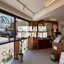강릉 소품샵 키치포레스트, 캐리커쳐까지 즐긴 특별한 여행 코스