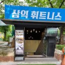 삼익휘트니스 이미지