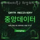 마포데이터복구외장하드휴대폰복구중앙데이터 이미지
