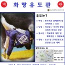 화랑유도관