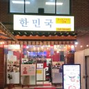 불로삼계탕 | [동대문 삼계탕]동대문 닭칼국수 한민국 닭한마리 솔직 후기