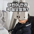 1001안경 서부시장점 | 경기광주 안경점 추천 어린이 시력검사 꼼꼼한 곳 직접 다녀온 후기