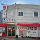 대구동부교육지원청 | 대구 짬뽕의 양 많고 기본 짬뽕에서 살짝 단맛이 나는 차차반점 - 대구 중구 동부교육지원청