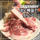 대도빼돌린뒷고기 | 대도빼돌린뒷고기 두산동 고기집 내돈내산 솔직 후기