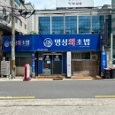 명성회초밥 | 대구 반월당 맛집 명성회초밥 재방문 후기