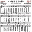 새찬송가 139장 오 영원한 내 주 예수(통일 128) [찬양듣기&악보] 이미지