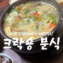 크락숑분식