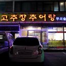 안중고추장추어탕 이미지