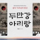 두만강 아리랑 (주류성) 10 이미지