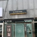 수미안네일 | 울산 삼산 네일샵 추천, 수미안네일 자석젤 네일 솔직 후기