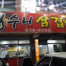 띵수니삼겹살 네이버블로그