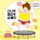 살빠짐점핑온열다이어트