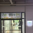 동일하이빌 후문 횡단보도 | 인천 연수구 아이사랑꿈터 7호점 후기, 아기랑 놀기 좋은곳:)