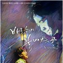 어쿠스틱 뮤지컬 <바람이 불어오는 곳> 이미지