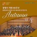 광명심포니오케스트라 정기연주회 이미지