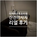 [리뷰] 수원 호매실 '더케어 산후조리원' 50분 산전 마사지 리얼 후기