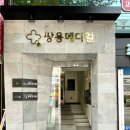 쌍용메디컬의원 이미지