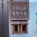 청학소담