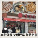보영 | 수원화성 보영만두 북문본점 후기