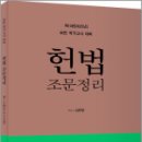 2025 제15판 김유향 헌법 조문정리,김유향,윌비스 이미지