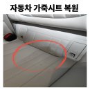 다함자동차 | [용인 자동차가죽시트복원] 벤츠 EQE 350 밝은 시트 이염 복원 후기