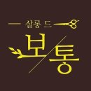 쌀롱드보통