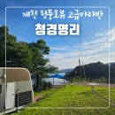 청경명리 | 제천 청풍호숙소 청경명리 카라반