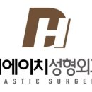 디에이치성형외과