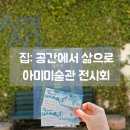아미미술관 | [전시] 집, 공간에서 삶으로(House to Home)｜집에 대한 다양한 시선, 당진 아미미술관 특별전 관람 후기