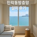 부산광역시 수영구 수영로 775   (수영동) 더샵센텀포레 104동 앞 | 민락동 방충망 | 바다와 가까운 집, 바람과 벌레까지 완벽 차단!