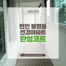 봉명선경아파트 | 봉명 선경아파트 91년 준공된 구축아파트, 하자 보수하고 세라믹 탄성코트로 결로방지 해드렸어요