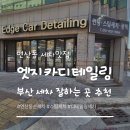 닥터 카테일링 | 연산동 세차맛집 유막제거 후기! 엣지카디테일링 세차후 새차로 변신