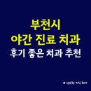 부천21세기병원 | 부천시 야간진료 치과 의원, 후기 좋은 치과 완벽 총정리
