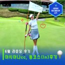 이*동 - 안양시 동안구 학의로 46 | 아시아나cc 동코스 인코스 후기, 핸디캡1번홀 공략방법