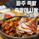 족발야시장파주