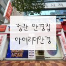 아이스타 안경 콘택트 이미지